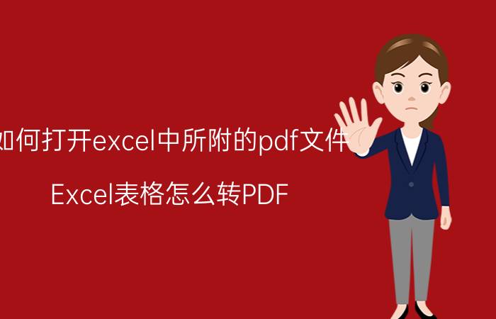 如何打开excel中所附的pdf文件 Excel表格怎么转PDF？